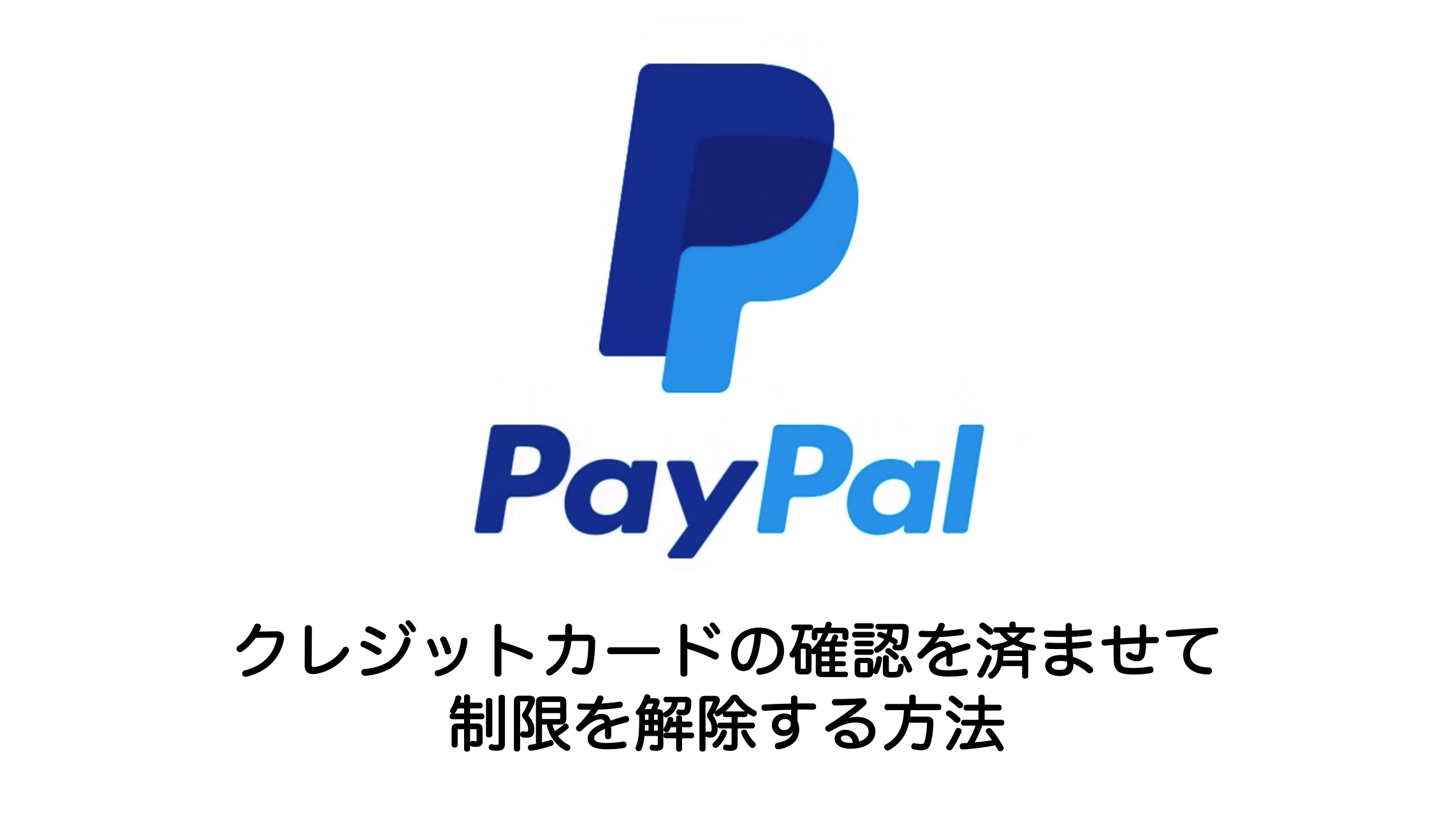 Paypal 新規クレジットカードはすぐに制限を解除しよう 簡単なコード確認で制限を解除する方法について解説